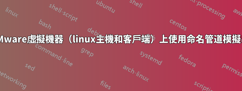 在VMware虛擬機器（linux主機和客戶端）上使用命名管道模擬串口