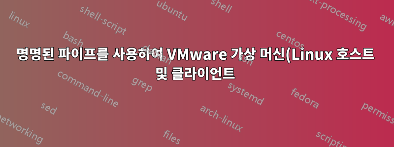 명명된 파이프를 사용하여 VMware 가상 머신(Linux 호스트 및 클라이언트)에서 직렬 포트 시뮬레이션