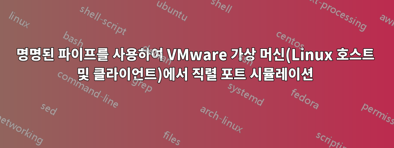 명명된 파이프를 사용하여 VMware 가상 머신(Linux 호스트 및 클라이언트)에서 직렬 포트 시뮬레이션