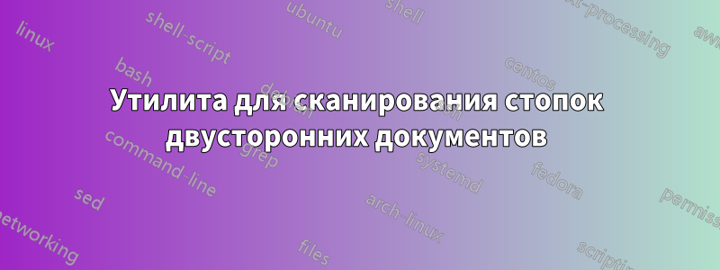 Утилита для сканирования стопок двусторонних документов