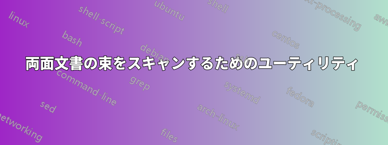 両面文書の束をスキャンするためのユーティリティ