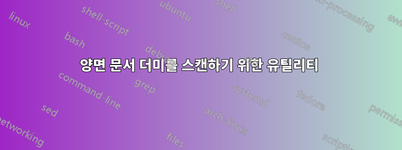 양면 문서 더미를 스캔하기 위한 유틸리티