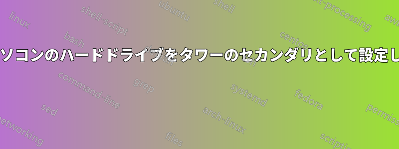 ノートパソコンのハードドライブをタワーのセカンダリとして設定しますか? 