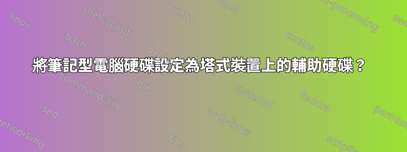 將筆記型電腦硬碟設定為塔式裝置上的輔助硬碟？ 