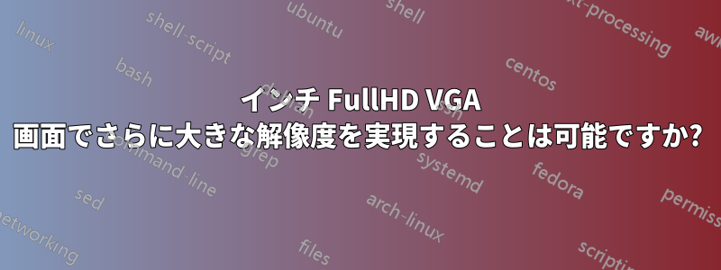 22 インチ FullHD VGA 画面でさらに大きな解像度を実現することは可能ですか?