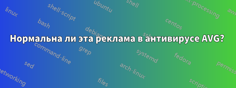 Нормальна ли эта реклама в антивирусе AVG?