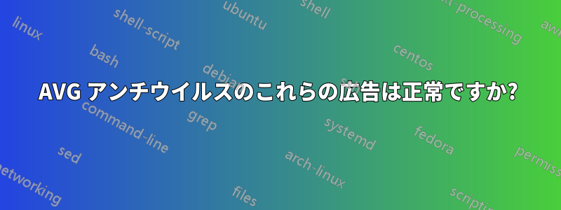 AVG アンチウイルスのこれらの広告は正常ですか?