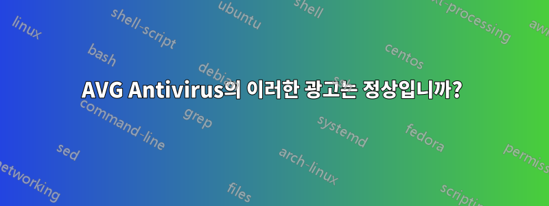 AVG Antivirus의 이러한 광고는 정상입니까?