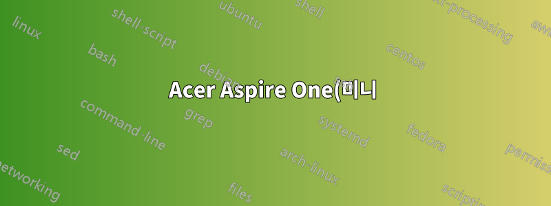 Acer Aspire One(미니) mfgd 9/03은 연결 시에도 잠깁니다.