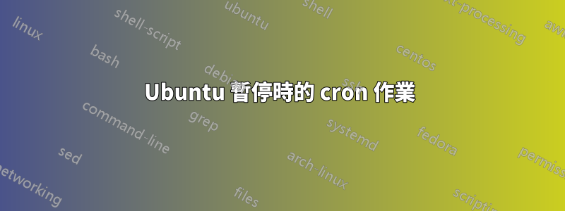 Ubuntu 暫停時的 cron 作業