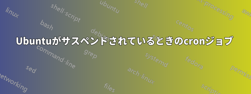 Ubuntuがサスペンドされているときのcronジョブ