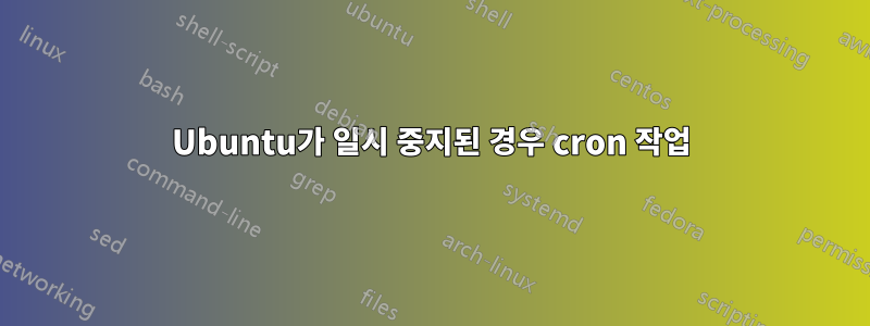 Ubuntu가 일시 중지된 경우 cron 작업