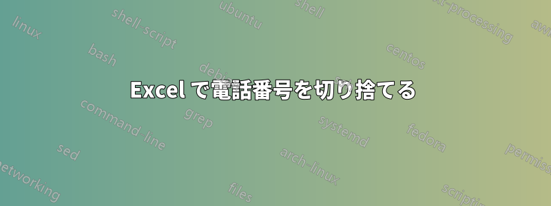 Excel で電話番号を切り捨てる