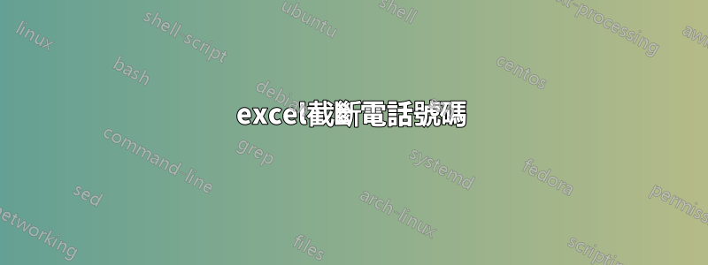 excel截斷電話號碼