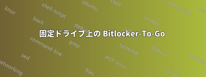 固定ドライブ上の Bitlocker-To-Go