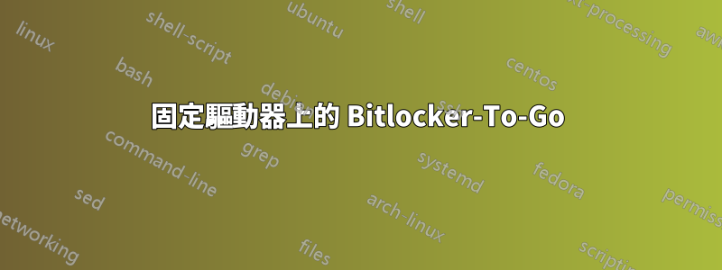 固定驅動器上的 Bitlocker-To-Go