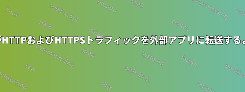 ルーターがHTTPおよびHTTPSトラフィックを外部アプリに転送するようにする