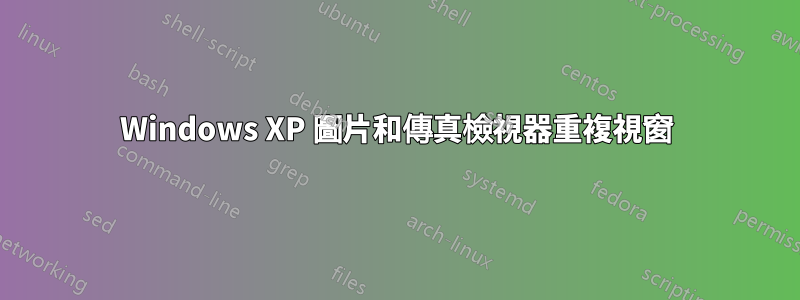 Windows XP 圖片和傳真檢視器重複視窗