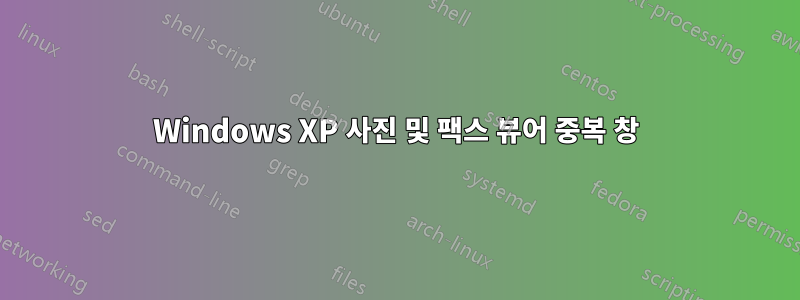 Windows XP 사진 및 팩스 뷰어 중복 창