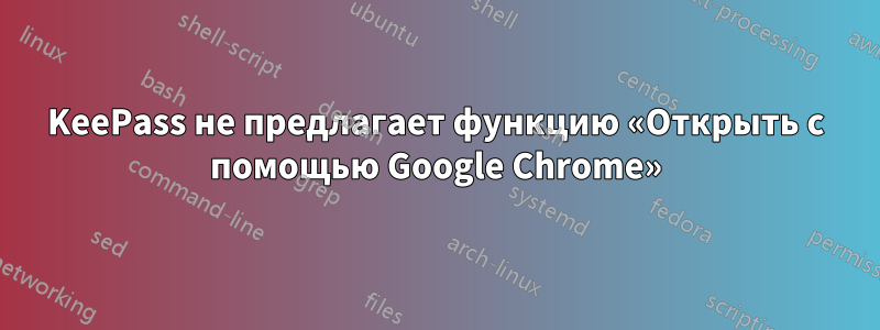 KeePass не предлагает функцию «Открыть с помощью Google Chrome»