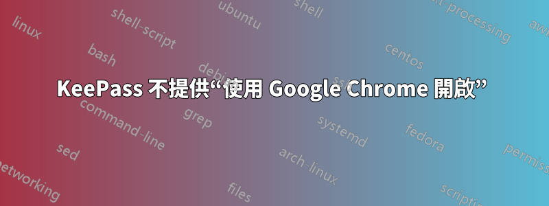 KeePass 不提供“使用 Google Chrome 開啟”