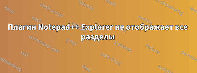 Плагин Notepad++ Explorer не отображает все разделы