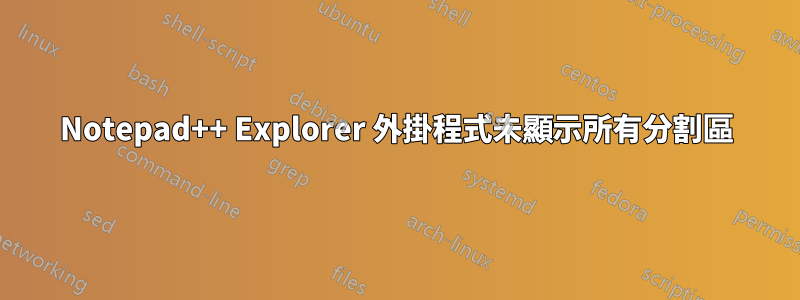 Notepad++ Explorer 外掛程式未顯示所有分割區