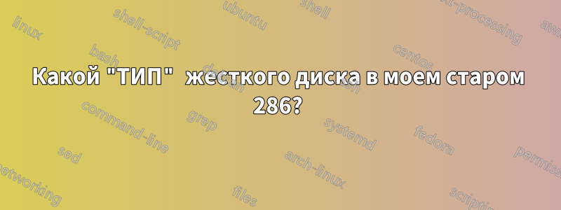 Какой "ТИП" жесткого диска в моем старом 286?