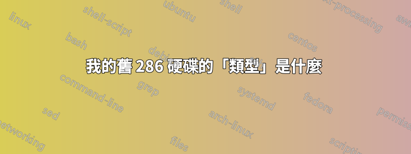 我的舊 286 硬碟的「類型」是什麼