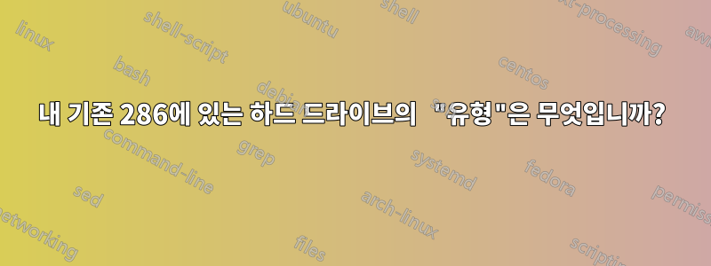 내 기존 286에 있는 하드 드라이브의 "유형"은 무엇입니까?