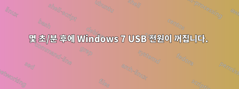 몇 초/분 후에 Windows 7 USB 전원이 꺼집니다.