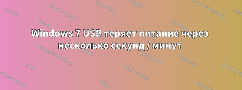 Windows 7 USB теряет питание через несколько секунд / минут