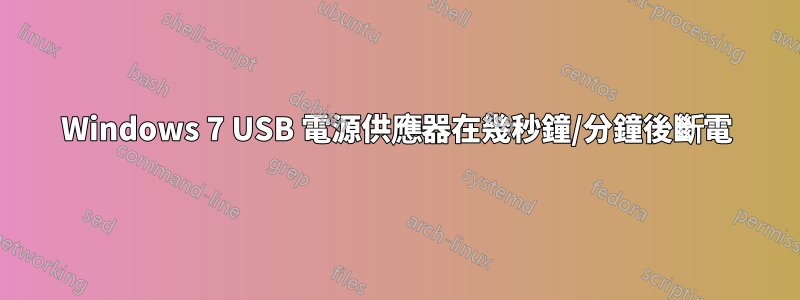 Windows 7 USB 電源供應器在幾秒鐘/分鐘後斷電