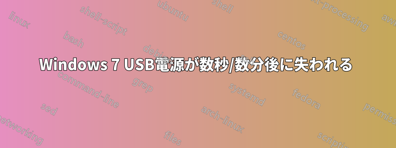 Windows 7 USB電源が数秒/数分後に失われる