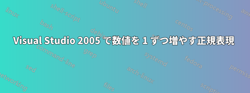 Visual Studio 2005 で数値を 1 ずつ増やす正規表現