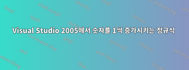 Visual Studio 2005에서 숫자를 1씩 증가시키는 정규식