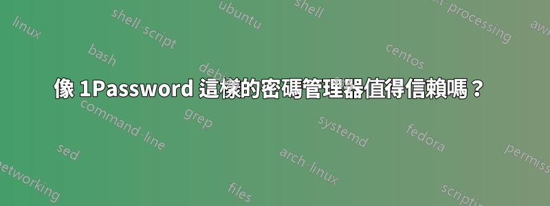 像 1Password 這樣的密碼管理器值得信賴嗎？ 