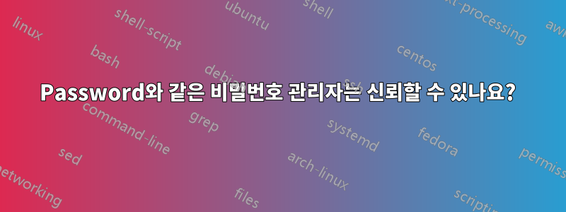 1Password와 같은 비밀번호 관리자는 신뢰할 수 있나요? 