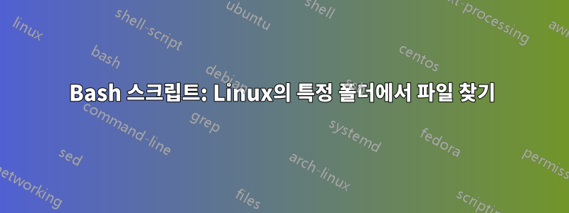 Bash 스크립트: Linux의 특정 폴더에서 파일 찾기