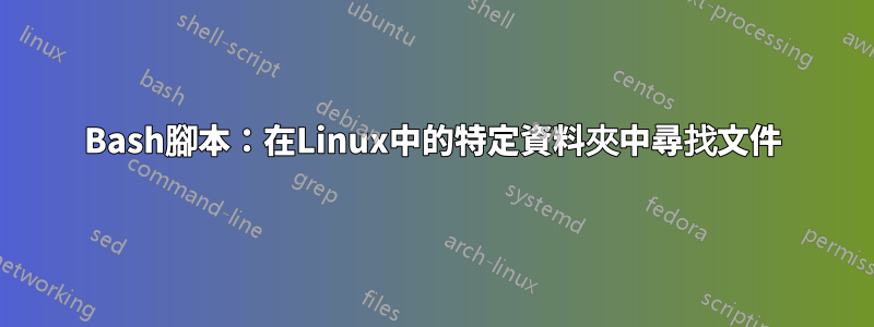 Bash腳本：在Linux中的特定資料夾中尋找文件