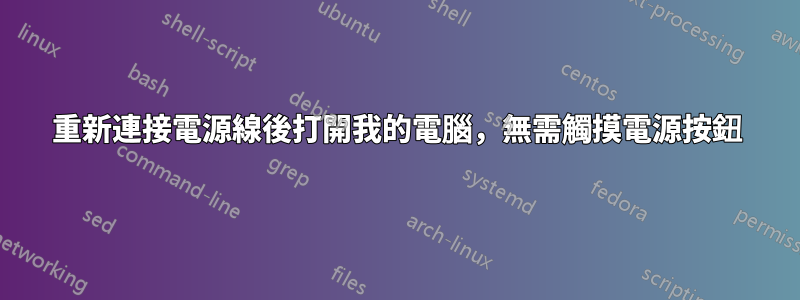 重新連接電源線後打開我的電腦，無需觸摸電源按鈕