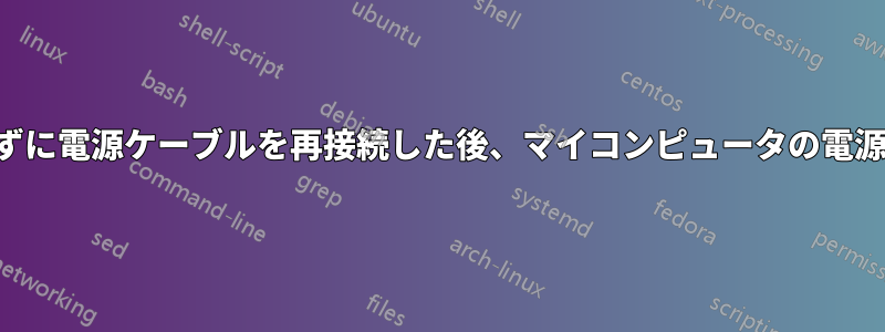 電源ボタンに触れずに電源ケーブルを再接続した後、マイコンピュータの電源をオンにします。