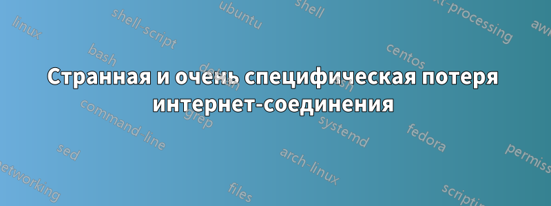 Странная и очень специфическая потеря интернет-соединения