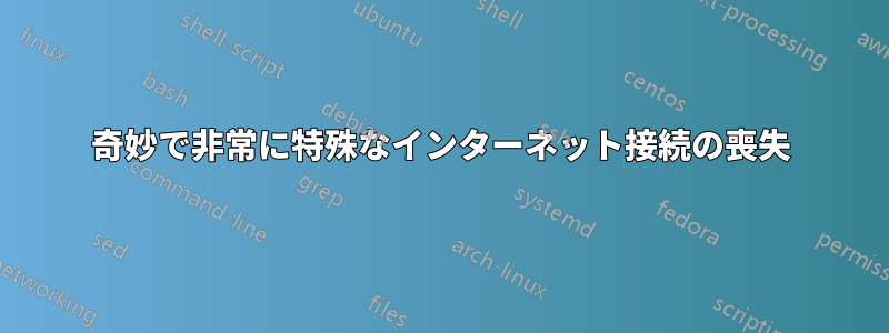 奇妙で非常に特殊なインターネット接続の喪失