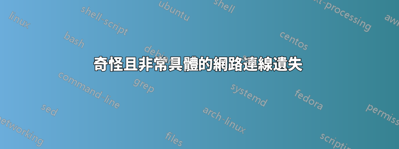 奇怪且非常具體的網路連線遺失