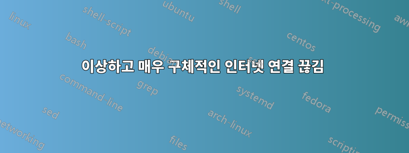 이상하고 매우 구체적인 인터넷 연결 끊김