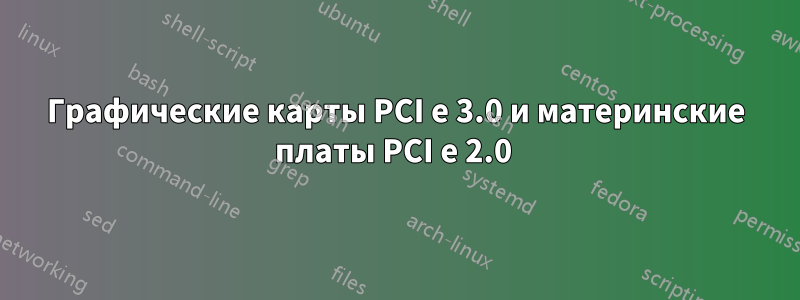 Графические карты PCI e 3.0 и материнские платы PCI e 2.0 