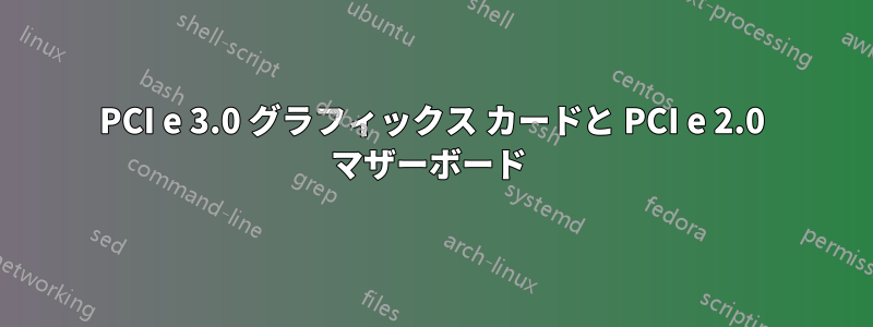 PCI e 3.0 グラフィックス カードと PCI e 2.0 マザーボード 