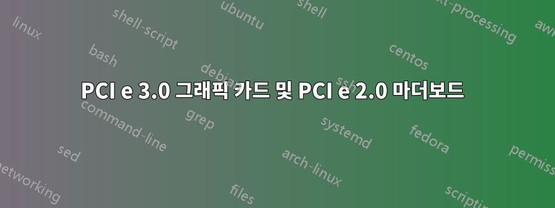 PCI e 3.0 그래픽 카드 및 PCI e 2.0 마더보드 