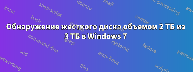 Обнаружение жесткого диска объемом 2 ТБ из 3 ТБ в Windows 7